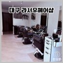 서우헤어샵