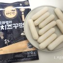 [아이들 간식 추천] 겉바속촉 쫀득함의 끝판왕! 귀빈정 '모짜렐라 치즈꾸떡' 솔직 후기