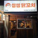 씽씽닭꼬치 - 강서구 공항대로3길 36 | 씽씽닭꼬치