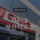덕포로313 | 주차장 있는 덕포 다이소 쇼핑하고 온 후기