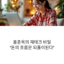 자산관리사가 알려주는 재테크의 원칙 | 홍춘옥의 &#39;돈의 흐름은 되풀이된다&#39; - 평범한 사람도 부자가 되는 재테크 법칙