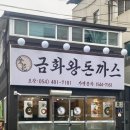 금화왕돈까스구미선산점 네이버블로그