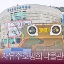 자유수호평화박물관주차장 | 경기도 동두천 실내 가볼만한곳 자유수호평화박물관