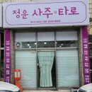 [대구/수성구] 2024년 신년운세 사주보러 &#34;정운사주타로&#34; 다녀온 후기