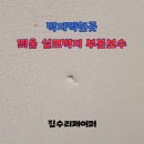 힐스테이트학익 | 벽지찍힌곳 띄움 실크벽지 부분보수