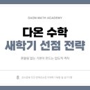 다온수학교습소 - 해운대구 선수촌로 122 | 다온수학교습소