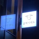 백천탕 | [김해 맛집] 갈매기고기가 먹고 싶을 땐 갈매기대도 #부원동맛집
