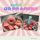 CU 북가좌에셀점 | 🍭CU신상 요즘 핫한 전언니 영상으로 화제된 슬라임젤리 후기