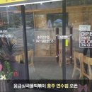 응급실국물떡볶이충주