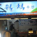 월척횟집 이미지