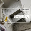 육영균공인중개사사무소 | 검단신도시 곰팡이제거 방법과 비용문의 환영합니다 고객님의 솔직한 후기를 보시죠