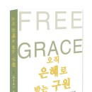 [신간안내]오직 은혜로 받는 구원 이미지