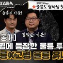 2월21일 용감한 형사들 시즌4 선공개 울릉 경찰서 서열 2위? 울릉 러버 형사님들 영상 이미지