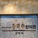강덕수한의원 | 송파구 잠실동 한의원 강덕수한의원 위치 오는길 후기