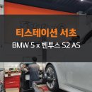 서초동 245 40 18 타이어 교체 후기 | BMW 5 x 한국 벤투스 S2 AS