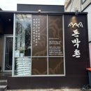 서울이태원초등학교 | [26.03.16.] 이태원 녹사평 돈막촌 vs 소설옥 고기집 후기