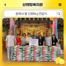 왕복사, 산엔청복지관에 쌀 1000kg 전달 이미지