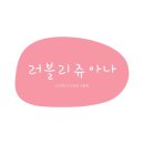 쥬아나 이미지