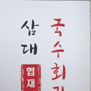 삼대국수회관협재점