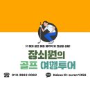 청명세탁 | [공지] 중국 연태 골프 여행 국제CC 2박 3일 라운딩 리얼 후기 및 정보 총정리