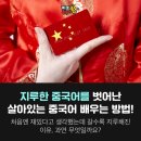 올바른중국어