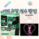 (주)에이앤제이코퍼레이션 | 이번 주말 가기 좋은 성수 팝업 추천 | 사전예약 없이 선물 주는 6곳