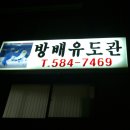 방배유도관 이미지