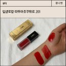 따뚜아쥬 | 입생로랑 201 틴트 따뚜아쥬 꾸뛰르 발색, 지속력 봄웜 후기