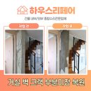 검단원흥아파트(42401) | 거실 벽 크랙(균열) 부분미장 복원순서와 복구방법