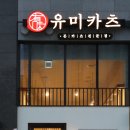 유미카츠안양IS비즈