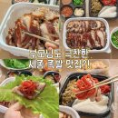 정부세종청사 국세청점 | 세종 나성동 맛집 추천 정부세종청사 근처 족발 후기