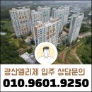 광산엘리체레이크시티경로당 | 광산 엘리체 레이크시티(지죽동) 아파텔 현장 정보