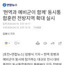 '현역과 예비군이 함께' 동시통합훈련 전방지역 확대 실시 이미지