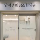 안성경희365한의원 이미지