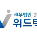 위드세무컨설팅