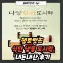 간편한 식단 도시락 헬로잇츠 간편 냉동 도시락 후기 내돈내산