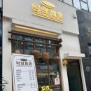 덕의제과 이미지