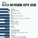 ATU 아카데미 음악 콩쿨 / 9월 7일 이미지