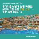 프로방스앤(PROVENCE ANNE) | 무더위를 한방에 날릴 짜릿함! 워터파크를 품은 서울 근교 추천 호텔 BEST 5