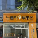 오렌지힐스공인중개사사무소 | [전주간판] '노른자부동산' 갈바 간판 직접 제작부터 스카이차 시공 후기