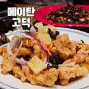 메이탄고덕어반그로브점 | 평택맛집 메이탄 고덕어반그로브점에서 탕수육, 매생이누룽지탕 추천 후기