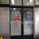 무한천어죽 이미지