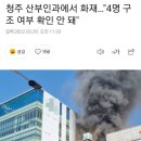 청주 산부인과 불…진화 중 이미지