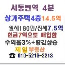동탄 상가주택매매 14.5억(서동탄역150m, 대80평/주택140평, 보증7.5억/월180만)...동탄 상가주택지 75평 7억 이미지