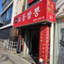 수유교동짬뽕 이미지