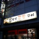 삽교참숯곱창