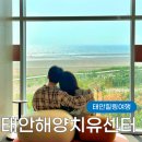 8체질힐링센타 | 태안 가볼만한곳 태안해양치유센터 일반형 고급형 객실 솔직 후기