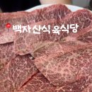 백자산식육식당 이미지