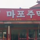 마포주먹구이 이미지