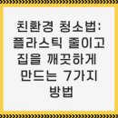 NO플라스틱 삼베수세미 만들기 | 친환경 청소법: 플라스틱 줄이고 집을 깨끗하게 만드는 7가지 방법